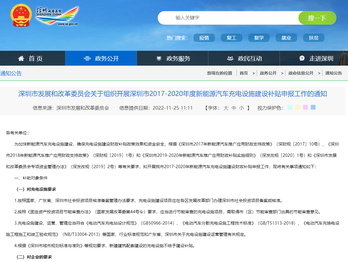 深圳市發(fā)展和改革委員會(huì)關(guān)于組織開(kāi)展深圳市2017-2020年度新能源汽車充電設(shè)施建設(shè)補(bǔ)貼申報(bào)工作的通知