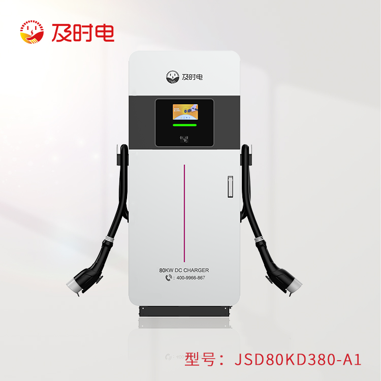 80KW汽車直流樁  JSD80KD380-A1