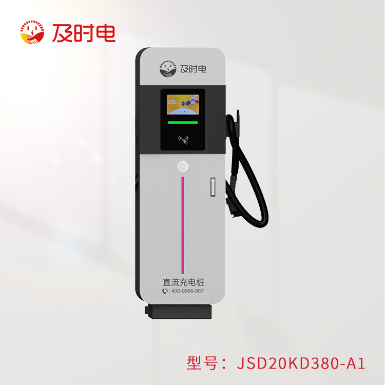 20KW汽車(chē)直流樁  JSD20KD380-A1